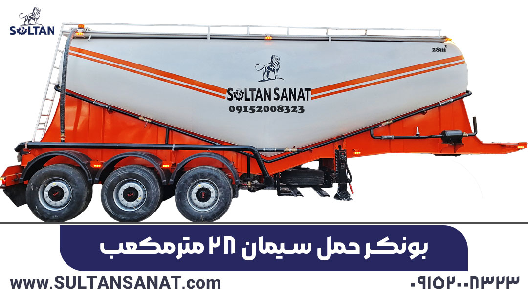 بونکر حمل سیمان 28 متر مکعب سلطان صنعت